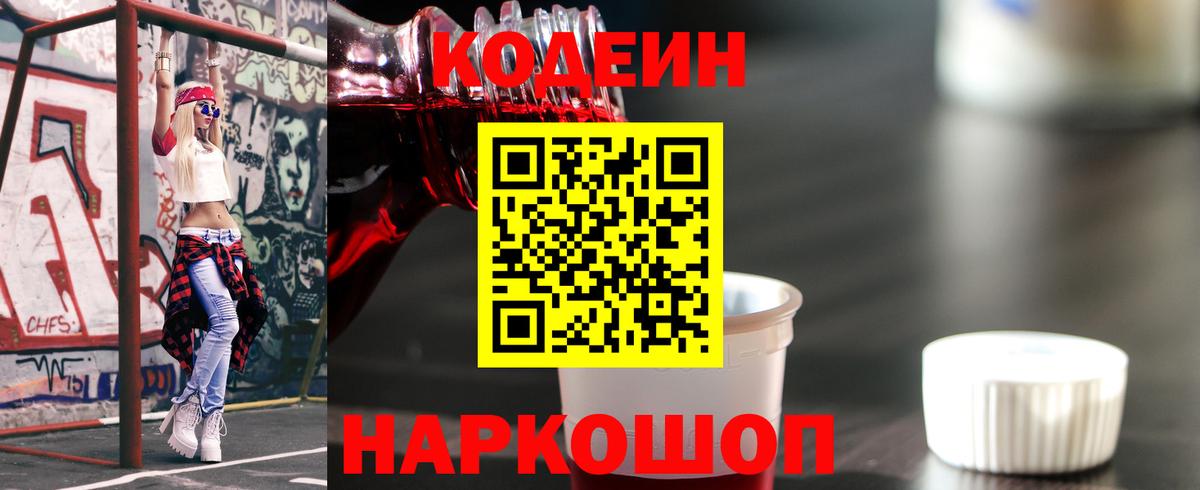 Кодеиновый сироп Lean Purple Drank Калач-на-Дону